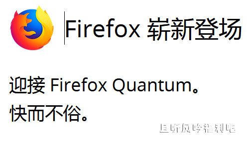火狐量子浏览器中文版 FireFox Quantum性能狂飙的全新版本