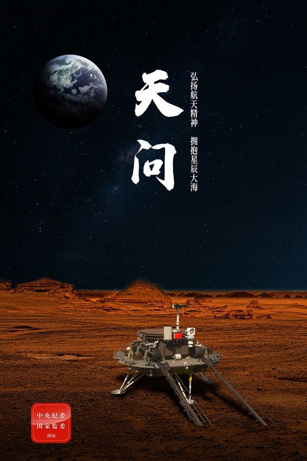 中国开启火星探测任务命名为天问一号
