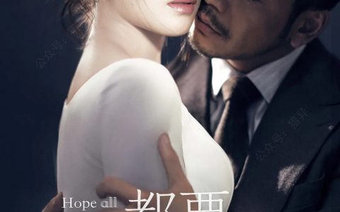 刘涛主演《我们都要好好的》海报 网友：爱情动作电影海报